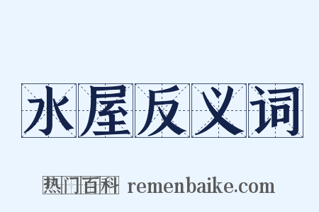 水屋反义词是什么意思的图片